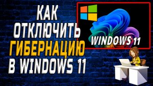 Как отключить гибернацию windows 11