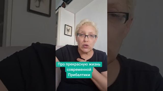 Про прекрасную жизнь современной Прибалтики