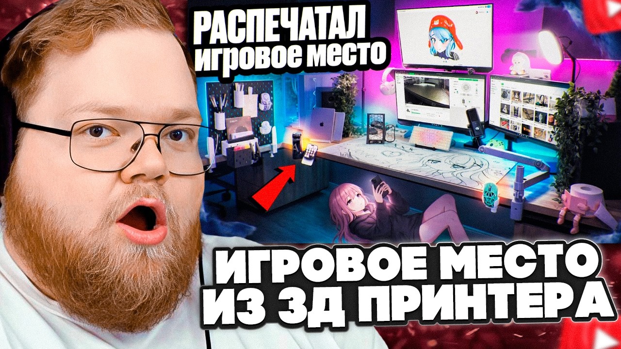T2x2 СМОТРИТ: Прокачал Игровое Место С Помощью 3D ПРИНТЕРА за КОПЕЙКИ!