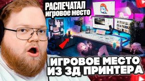 T2x2 СМОТРИТ: Прокачал Игровое Место С Помощью 3D ПРИНТЕРА за КОПЕЙКИ!