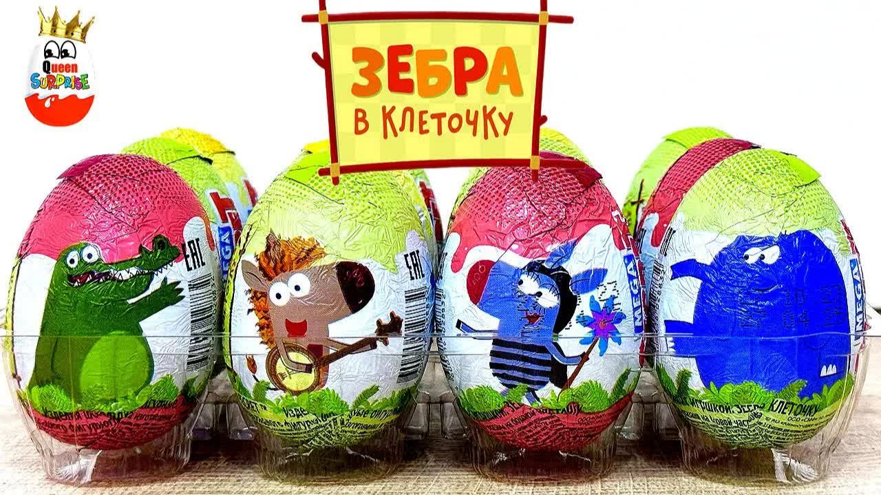 ЗЕБРА в КЛЕТОЧКУ Mega Secret! Сюрпризы, 3D Игрушки, Мультик, Kinder Surprise Unboxing