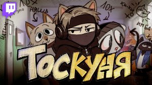КАК ЖЕ ХОЧЕТСЯ СИЖКУ🎮 Тоскуня [СТРИМ 👾 14.07.2026]