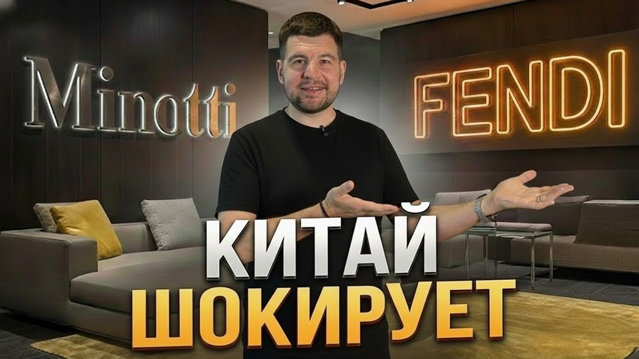 Самая дорогая мебель из Китая: Обзор шоурума Fendi 2026