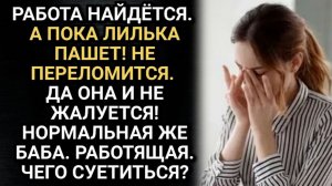 Истории из жизни/ Пусть жена зарабатывает. Не переломится! Говорил муж по телефону. И не заметил как