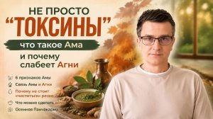 После еды нет сил? Что такое Ама и при чём здесь Панчакарма