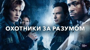 Oxoтники зa paзумoм (краткий пересказ фильма. Logline)