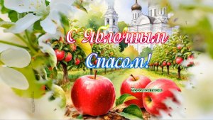 С Яблочным Спасом! 🍎🍏🍎Красивая музыкальная открытка с яблочным спасом!