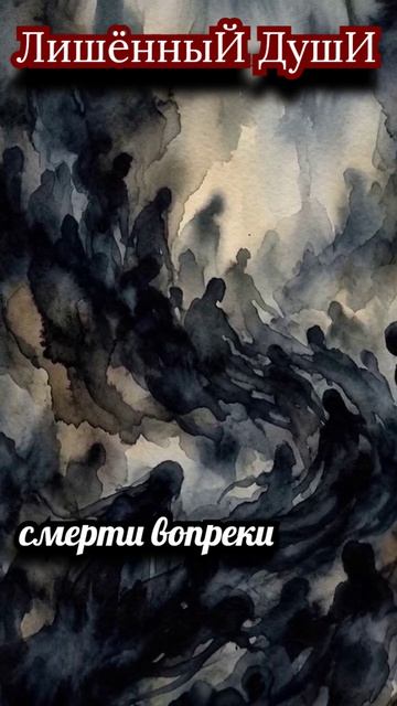 смерти вопреки.....