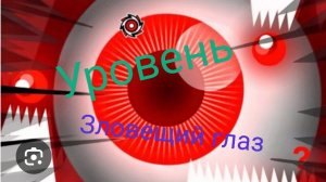 уровень в гд (зловещий глаз)