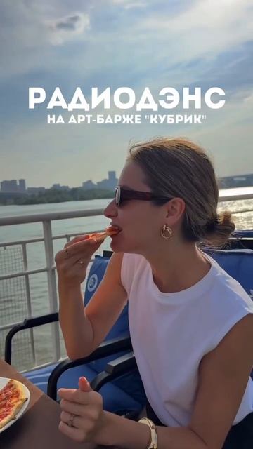 РадиоДэнс на Арт-Барже Кубрик
