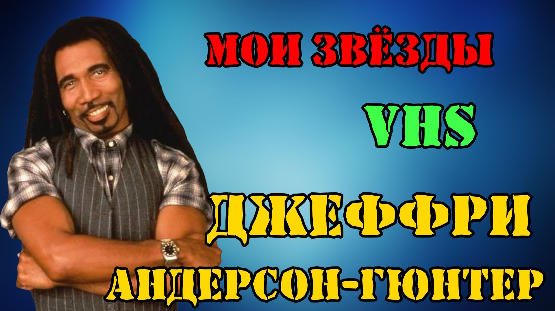 МОИ ЗВЁЗДЫ VHS ДЖЕФФРИ АНДЕРСОН-ГЮНТЕР