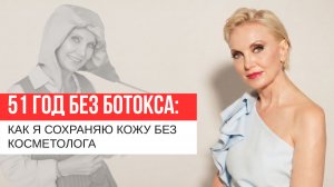 51 год без ботокса: как я сохраняю кожу без косметолога