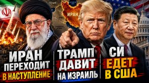 ИРАН ПЕРЕХОДИТ В НАСТУПЛЕНИЕ, ТРАМП ДАВИТ НА ИЗРАИЛЬ, СИ ЕДЕТ В США / НИКОЛАЙ ЛИЛИН новости сводки