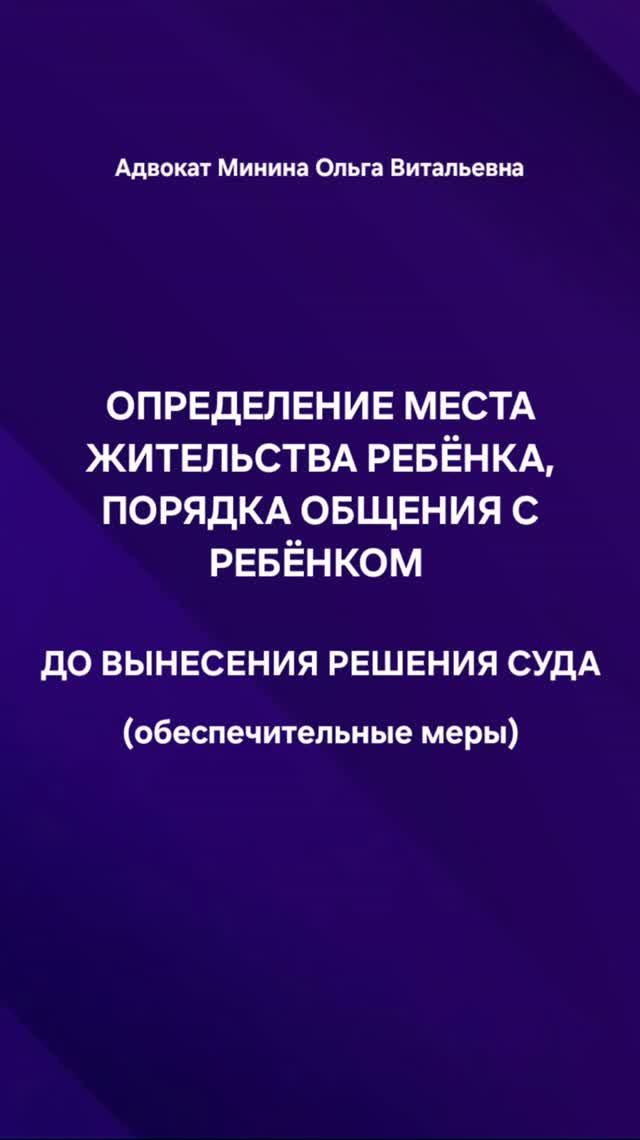 Определение места жительства ребенка. Порядок общения с ребенком.