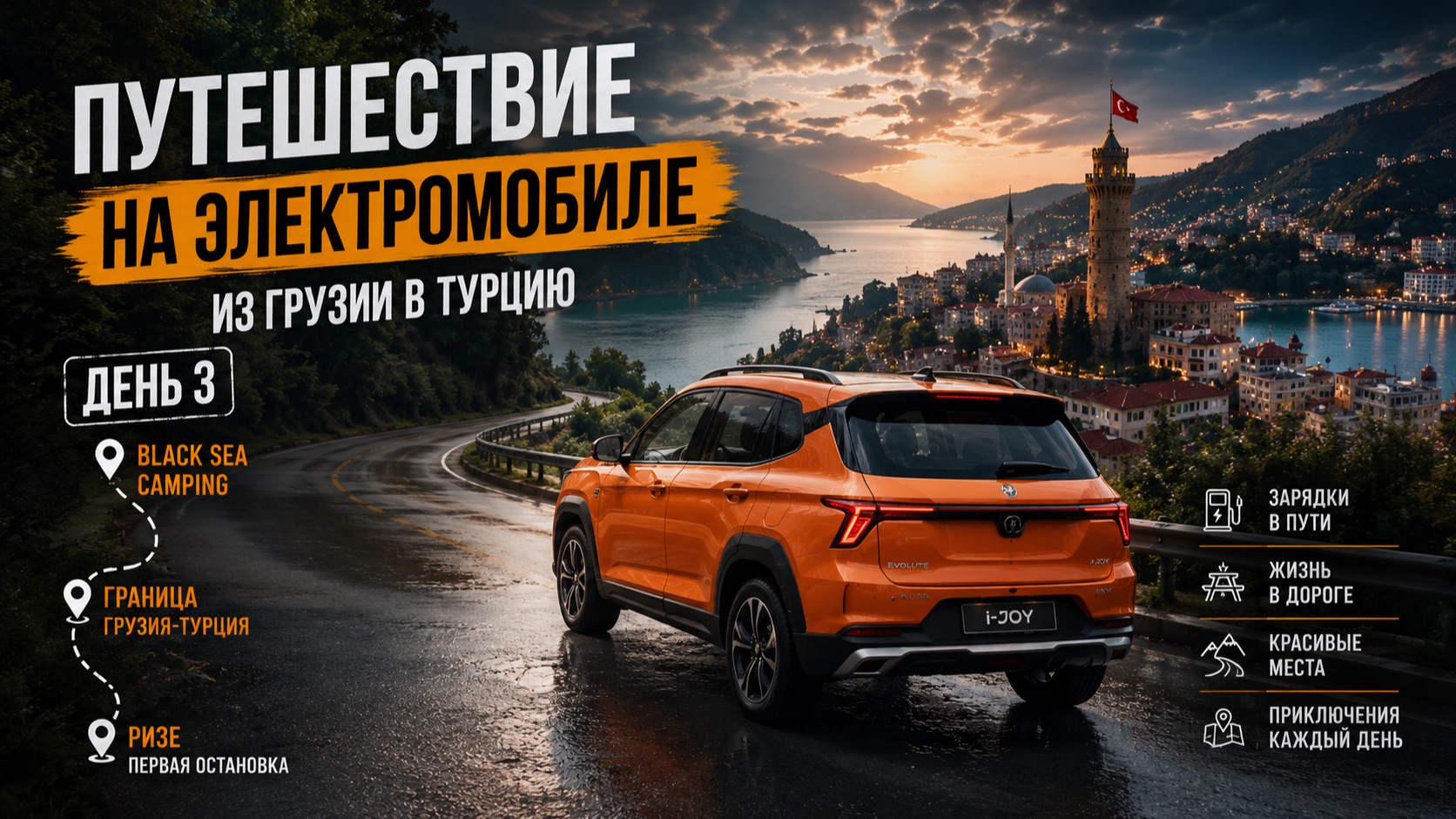 День 3. Из Грузии в Турцию на электромобиле 🚗⚡ | Граница и первая остановка в Ризе