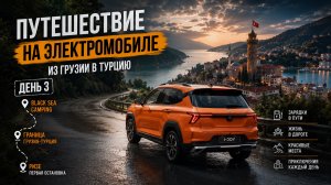 День 3. Из Грузии в Турцию на электромобиле 🚗⚡ | Граница и первая остановка в Ризе