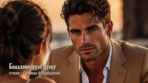Бальзамирую душу - стихи Галины Багрецовой