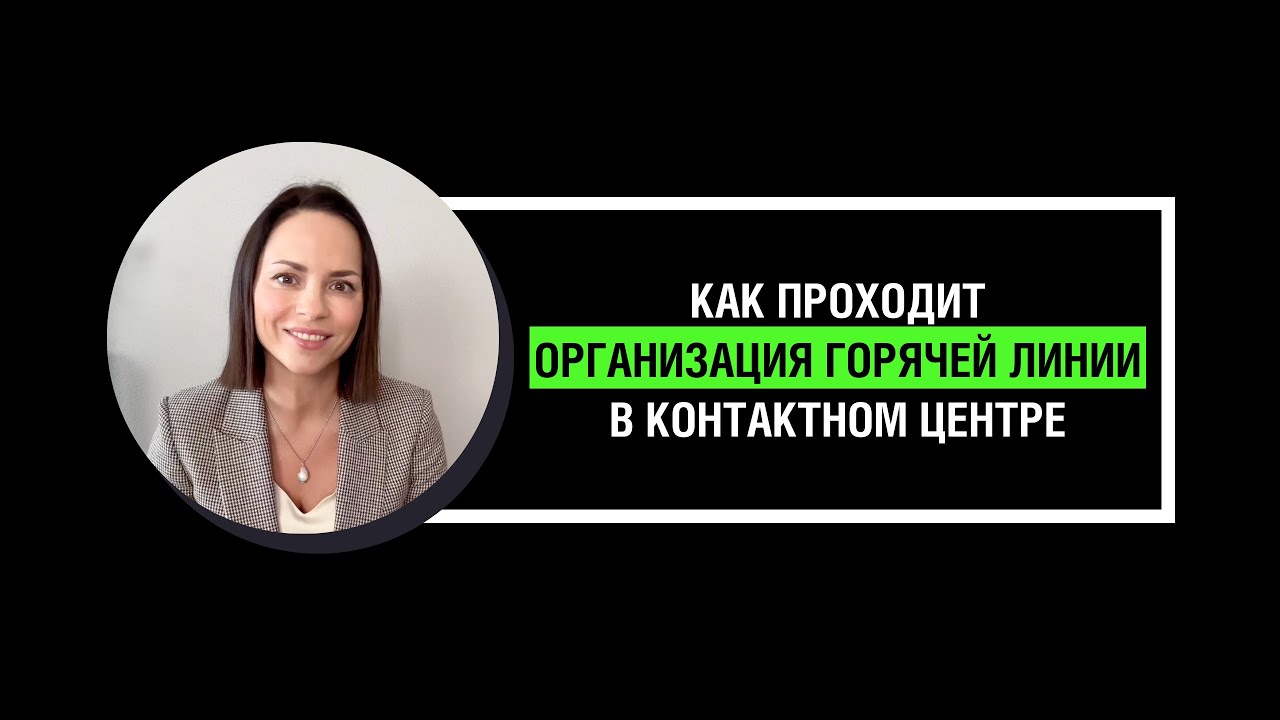 Как проходит организация горячей линии в контактном центре