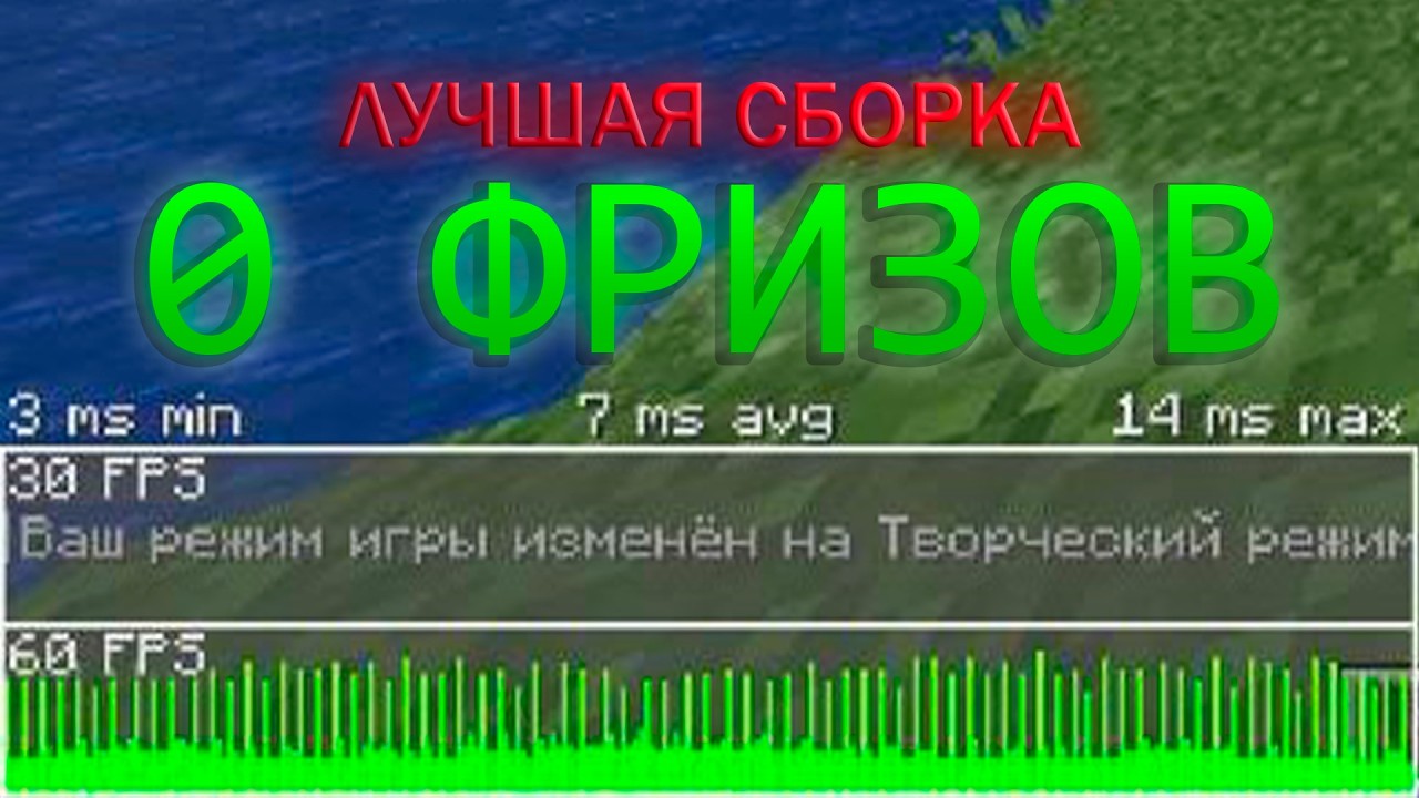 Minecraft 26 2 БОЛЬШЕ НЕ ФРИЗИТ! Идеальная сборка