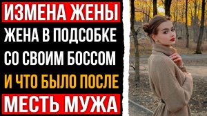 Измена жены - Жена в подсобке со своим боссам и что было после