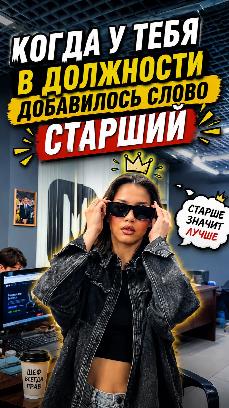 Вот что делает с человеком слово «старший»...