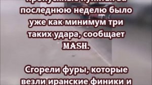 Украина начала прицельно бить по фурам с продуктами из Ирана.