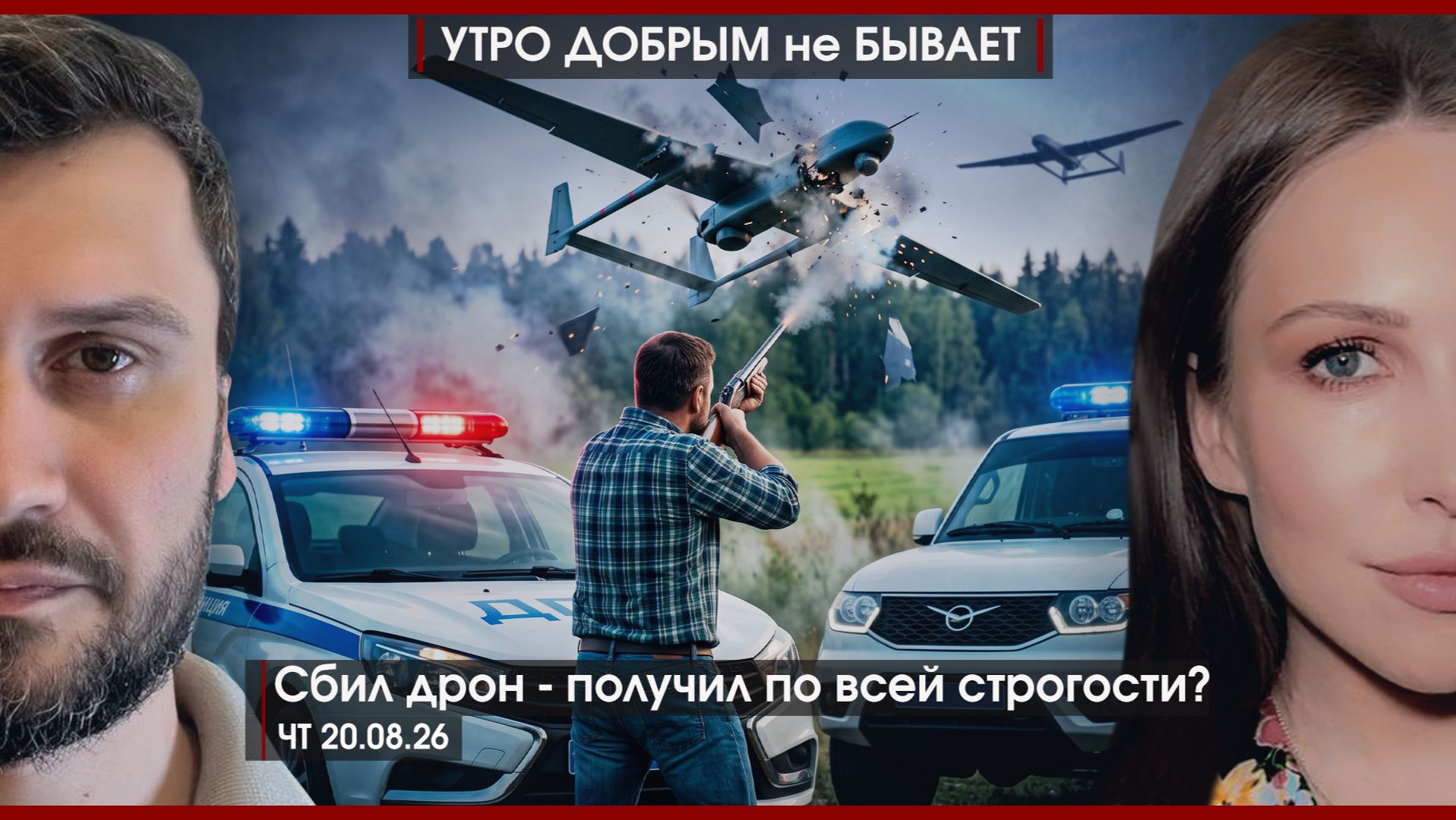 Сбил БПЛА, получил сполна? | Украина без выбора, но с протестами | Китай проник в РФ| УДнБ |20.08.26