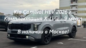 В наличии в Москве новый Kia Carnival HEV 2026 год 1.6 X-Line - 9 мест
