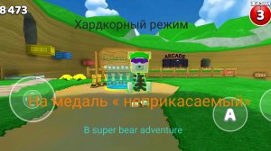 SUPER BEAR ADVENTURE КАК ПРОЙТИ ХАРДКОРНЫЙ РЕЖИМ В ЧЕРЕПАХОГРАДЕ НА МЕДАЛЬ « НЕПРИКАСАЕМЫЙ»
