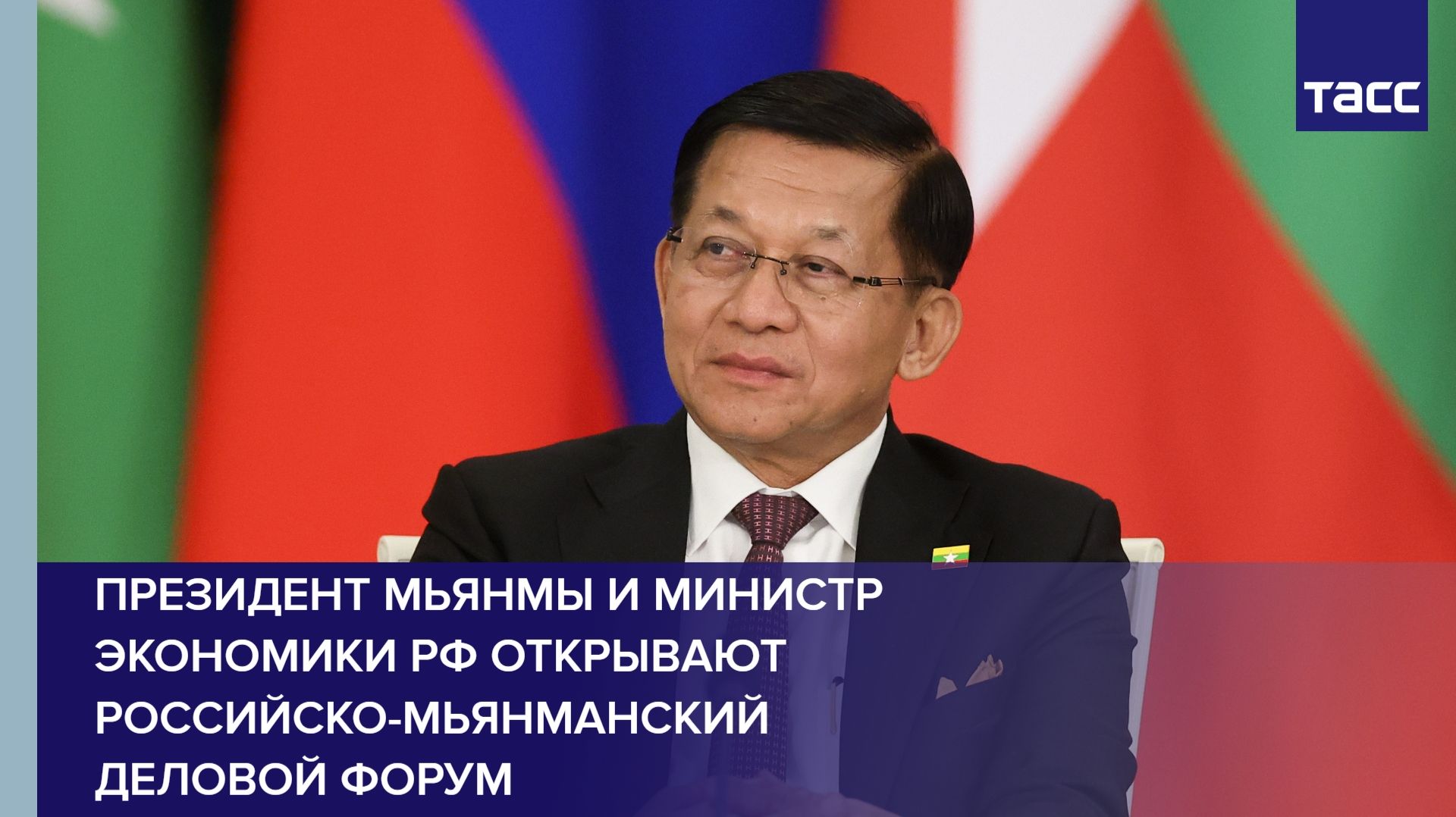 Президент Мьянмы и глава Минэкономразвития РФ открывают Российско-мьянманский деловой форум