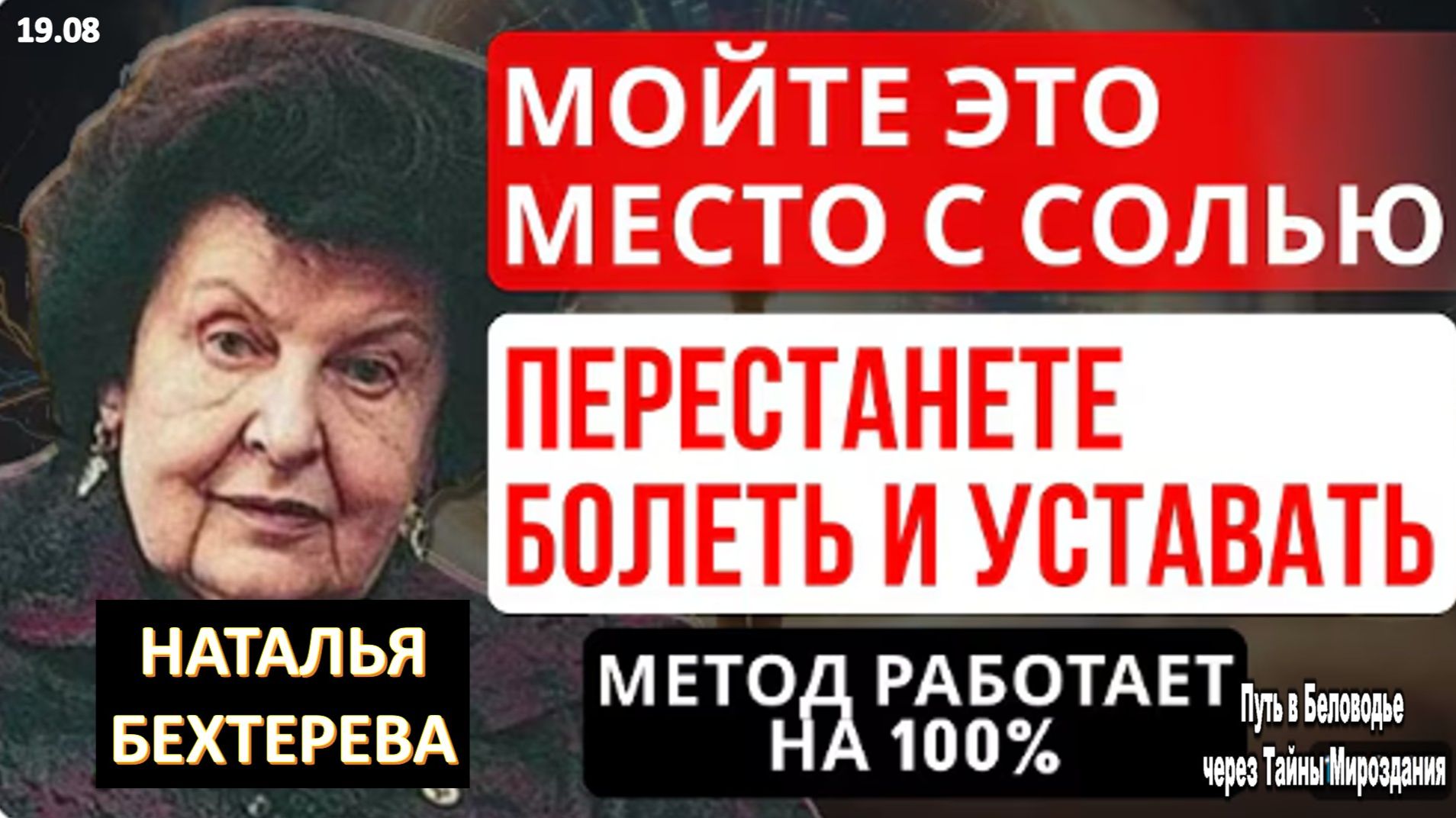 МОЙТЕ ЕЁ С СОЛЬЮ — И ОРГАНИЗМ ПЕРЕСТАНЕТ БОЛЕТЬ!  | НАТАЛЬЯ БЕХТЕРЕВА