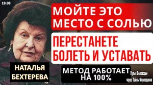 МОЙТЕ ЕЁ С СОЛЬЮ — И ОРГАНИЗМ ПЕРЕСТАНЕТ БОЛЕТЬ!  | НАТАЛЬЯ БЕХТЕРЕВА