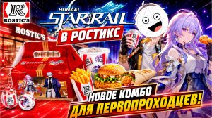 Анимяо в Ростикс! Honkai Star Rail ROSTIC'S