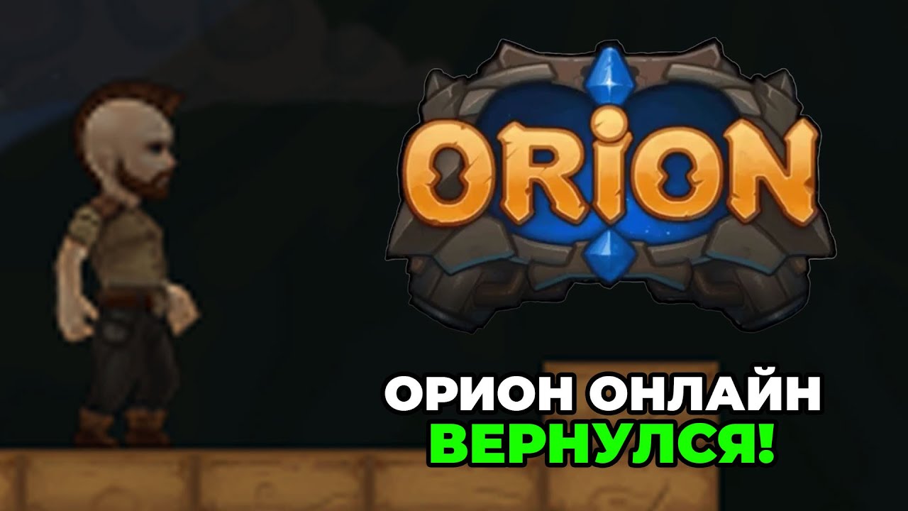 ОРИОН ОНЛАЙН ВЕРНУЛСЯ!