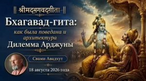Бхагавад-гита. как была поведана и архитектура. Дилемма Арджуны