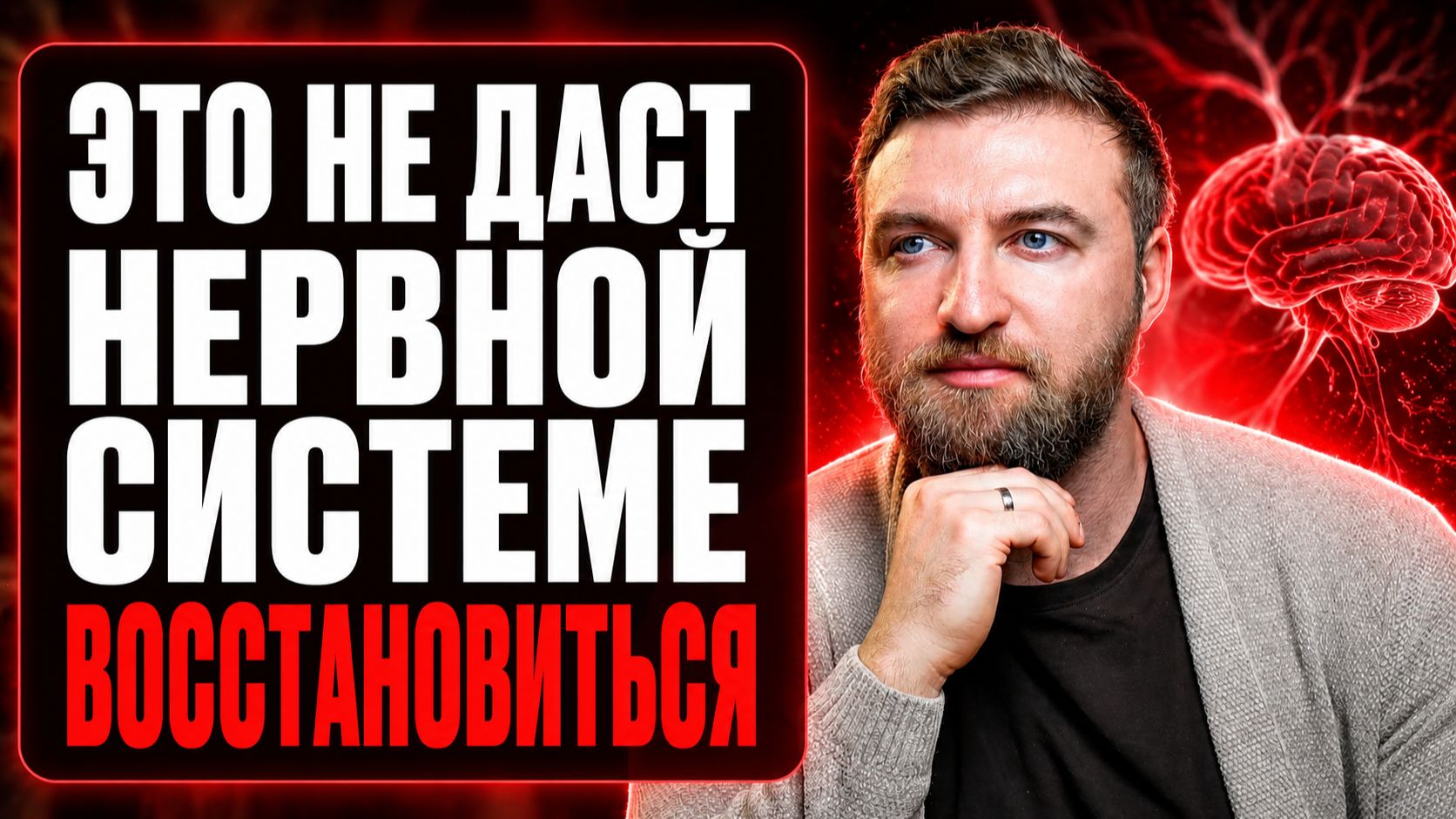 Перестань делать эти 3 вещи и нервная система восстановится