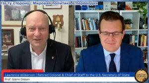 Гленн Диссен – полковник Уилкерсон: Как США превратили Европейских лидеров в марионеток