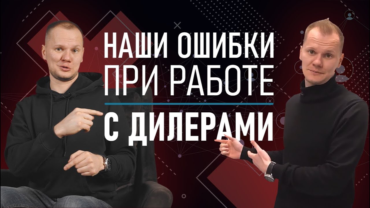 Как избежать ошибок при работе с дилерами?