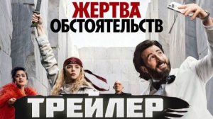 трейлер Жертва обстоятельств
