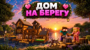 МЫ С ХЕРОБРИНОМ ПОСТРОИЛИ ДОМ НА БЕРЕГУ |РЕЛАКСИРУЮЩИЙ МАЙНКРАФТ