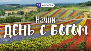 Начни день с Богом (19.08.2026) - Церковь «Благая весть онлайн»