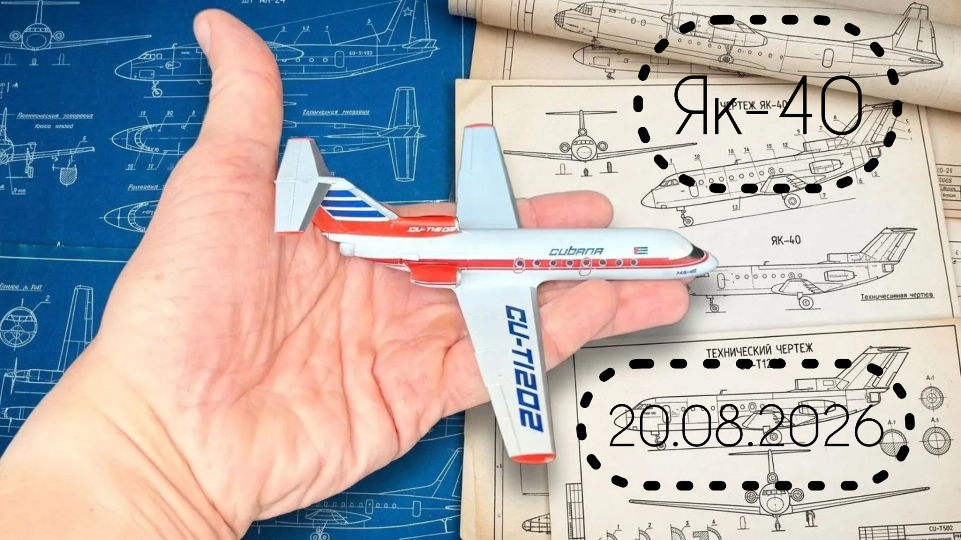 20.08.2026. Як-40, сборка второго борта подходит к концу.