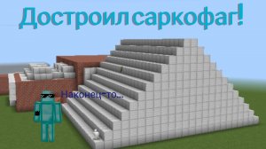 Я ДОСТРОИЛ САРКОФАГ!!! ВЗРЫВ НА МАЭС #3