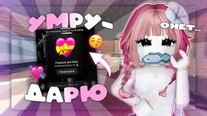 🔥😱ММ2 НО ЕСЛИ УМРУ-ДАРЮ ПОДАРКИ ЗА ЗВЕЗДЫ ПОДПИСЧИКАМ я бомж