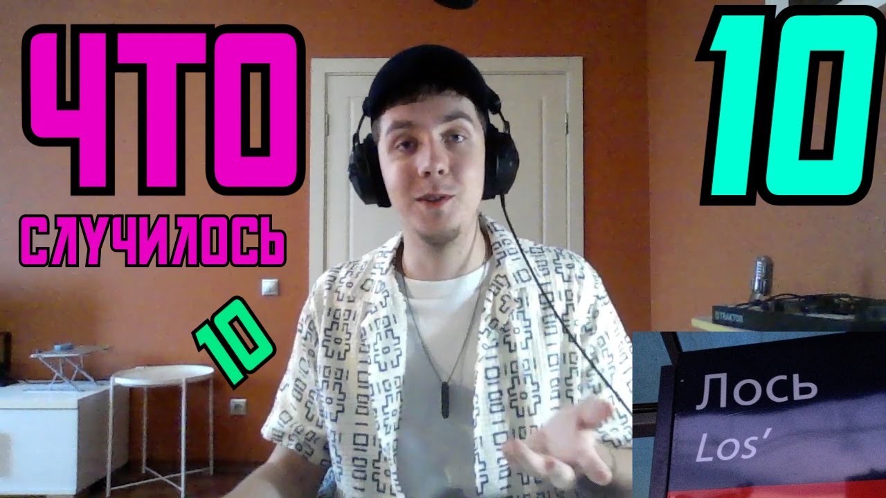 #10 Каналу 5 лет, перерыв, курсовые, Iphone, диджеинг и The Last Of Us [Что случилось?]