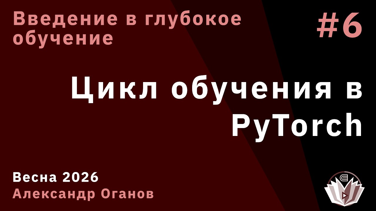 Введение в глубокое обучение 6. Цикл обучения в PyTorch