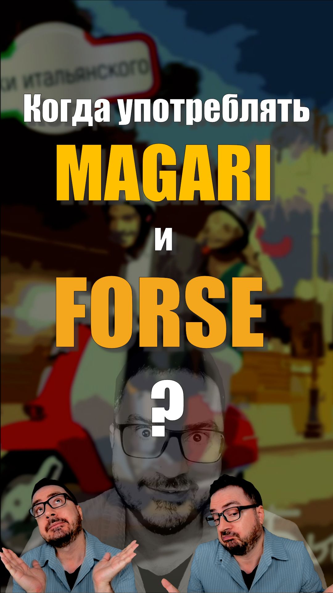 MAGARI или FORSE? 🤔 В чём разница?  #итальянскийязык #magari #forse #shorts