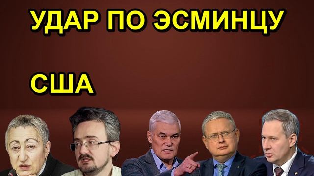 УДАР ПО ЭСМИНЦУ США