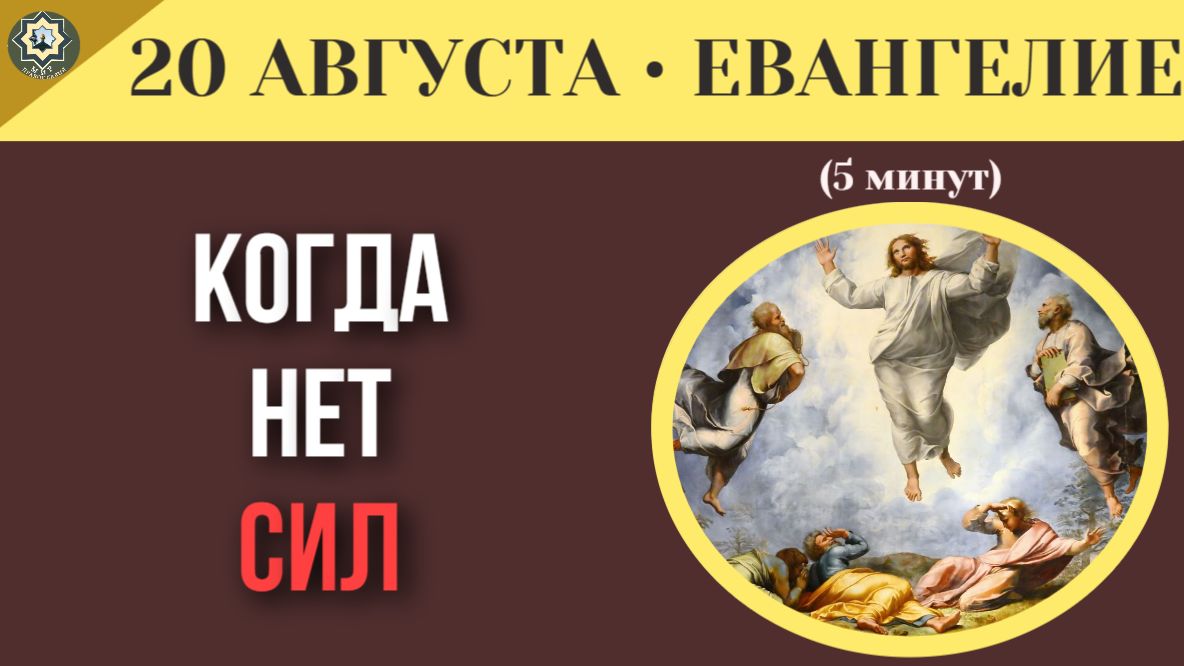 20 августа ЕВАНГЕЛИЕ I Где найти силы, когда ты на нуле Главное правило утренней молитвы