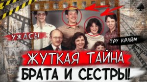 Тру крайм. Семейная тайна брата и сестры повергла в ужас! История Гейл и Рика Бринк.